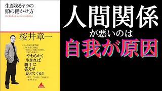 【１１分で紹介】生き残るヤツの頭の働かせ方　後編　２０年間無敗の雀鬼が明かした本質洞察力　著者　桜井章一　発行　アスコムBOOKS