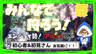 【モンハンライブ】6時まで！初心者\u0026初見さんお気軽に！参加型　エンジョイ勢【概要欄必音読】