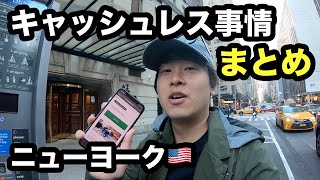 【後半】ニューヨークのキャッシュレス事情を調査してみた