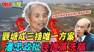 【頭條熱搜】觀塘成三接唯一方案 潘忠政批\