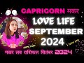 Capricorn Love Life September 2024 ♑मकर लव लाइफ सितंबर 2024💞Makar Rashi Love Reading September 2024