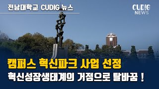 [전남대 영상뉴스] 전남대 캠퍼스 혁신파크 사업 선정