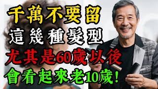 65歲後，絕對不要剪這5種髮型！只需幾個小小的改動，立刻看起來比同齡人年輕10歲！