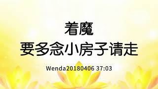 着魔要多念小房子请走 Wenda20180406