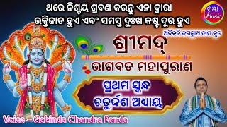 ଶ୍ରୀମଦ୍ ଭାଗବତ ମହାପୁରାଣ ପ୍ରଥମ ସ୍କନ୍ଧ ଅଧ୍ୟାୟ - ୧୪ (Srimad bhagbat mahapurana)  Gobinda Chandra Panda