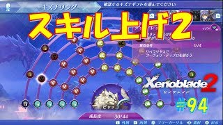 【ゼノブレイド２】スキル上げ（ビャッコ・ヂカラオ） #94