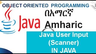 User Input in java using scanner class Amharic በአማርኛ