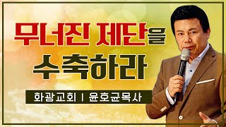 윤호균목사 설교_화광교회 | 무너진 제단을 수축하라