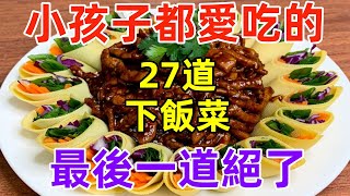 小孩子都愛吃的27道下飯菜，最後一道絕了（附時間軸）#美食#美食教程#菜譜