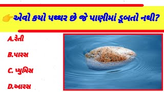 Gk Gujarati | એવો કયો પથ્થર છે જે પાણીમાં ડૂબતો નથી?