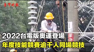 2022台電版奧運登場 年度技能競賽逾千人同場競技(1110119)