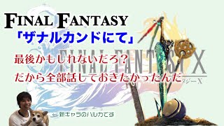 【FF10】「ザナルカンドにて」の真実！（？）【元ピアニストが解説してみた】