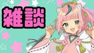 【雑談】ちょこっとじゃけ雑談なのじゃ【VTuber】【桃蔵大月神】