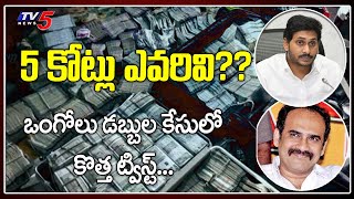 Ongole 5 Cores Money Case : Balineni Srinivasa Reddy | AP CM Jagan | YSRCP | Nara Lokesh | TV5 News