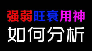 八字如何分析强弱、旺衰、用神！