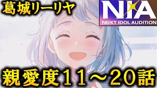 【学マス】葛城リーリヤ　親愛度１１～２０話【アイドルコミュ】