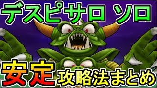 【ドラクエウォーク】デスピサロ ソロ安定攻略法まとめ！