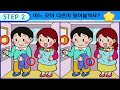 【다른그림찾기 치매예방】천재도 3개 중 한 곳은 못 찾습니다 재밌고 건강한 두뇌 훈련 퀴즈 【틀린그림찾기 두뇌운동 find difference】 1454