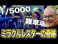 【最も愛された王者】レスター感動の一年を振り返る！ラニエリの魅せた奇跡の優勝