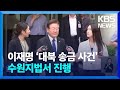 이재명 ‘대북 송금 사건’ 수원지법서 진행…대법, 병합 신청 기각 / KBS  2024.07.16.