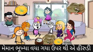 મેમાન ભૂખ્યા વયા ગયા ઉપર થી એ હીરુડી meman bhukhya vaya gya upar thi a hirudi