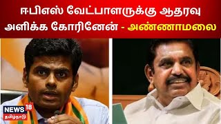 Erode East ByPoll | ஈபிஎஸ் வேட்பாளருக்கு ஆதரவு அளிக்க கோரினேன்  அண்ணாமலை - BJP Annamalai | AIADMK