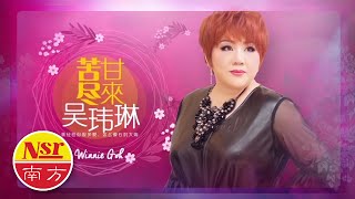 吴玮琳WINNIEGOH I 苦尽甘来 I 2分钟PromoI 宣传片段 I OFFICIAL MUSIC VIDEO