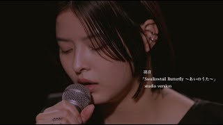 羽音「Swallowtail Butterfly ～あいのうた～」（2024.9.25.RELEASE）studio version