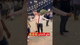 تأثير شاي الاعراس على عبسي 🤣🤣 #عبسي #3absi #الشعب_الصيني_ماله_حل #الاردن #تيك_توك #اعراس #مشاهير