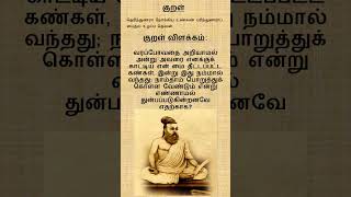 குறள் 1172 | அதிகாரம் 118 | காமத்துப்பால் | கண் விதுப்பழிதல் | Kann Vithupazhithal #thirukkural