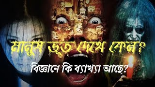 ভূতের গল্প এবং তার বৈজ্ঞানিক ব্যাখ্যা | ভূত কি সত্যিই আছে? | তথ্য তরণী