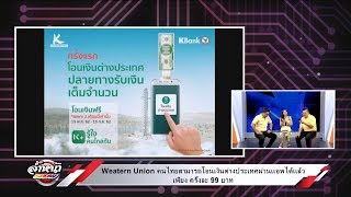 Western Union คนไทยโอนเงินต่างประเทศผ่านแอพได้แล้ว ครั้งละ 99 บาท