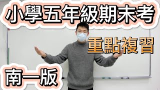 【Becauty期末考複習南一版】如何準備小五上學期期末考? | 什麼一定必考一定要會? | 這部影片對你一定有幫助!