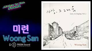 [고음질 음원] Woong San - 미련