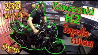 🔥โหดสั๊ดโคตรลั่น🔥 Kawasaki H2 จูนกล่องบน Dyno 230 แรงม้า เสียงโคตรโหด แรงบิดเดือด ep.731