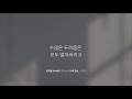 히즈윌 7집 part 1 한걸음 가사