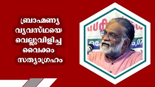 ബ്രാഹ്മണ്യ വ്യവസ്ഥയെ വെല്ലുവിളിച്ച വൈക്കം സത്യാഗ്രഹം : Prof. Anil Chelembra