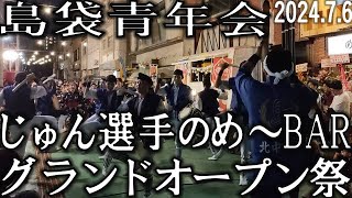 島袋青年会　じゅん選手の め〜BAR グランドオープン祭り　エイサー演舞　2024.7.6　沖縄市　銀天街　カチャーシーあり