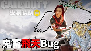 決勝時刻-飛天Bug！😮這到底是…？