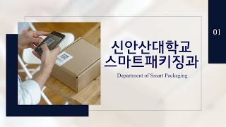 [2022 SAU 학과 소개] 스마트패키징과 | 신안산대학교 SAU University