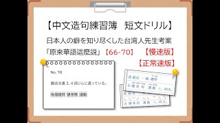 【華語造句練習簿/中国語短文ドリル】No.66-70 「每日一句」 原來中文這麼說/中国語そう言うんだ「言えそうで言えない」を助ける 日本人の癖を知り尽くした台湾人先生考案 【慢速版】【正常速版】