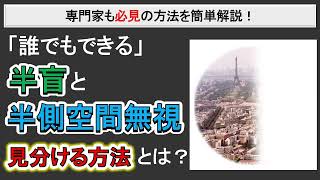 【高次脳機能障害】半側空間無視と半盲の簡単にできる見分け方！