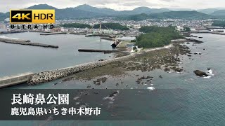 長崎鼻公園 / 鹿児島県いちき串木野市 / 2021.05.14撮影 / 4K映像