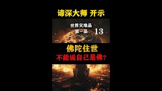 諦深大師開示：13佛陀住世 不能說自己是佛？ 世界災難世界末日品第一品