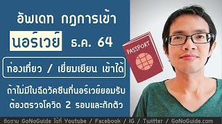 อัพเดท กฎการเข้า นอร์เวย์ ธค64 ท่องเที่ยว / เยี่ยมเยียน เข้าได้ แต่มีเงื่อนไข | GoNoGuide