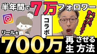 インスタで毎日投稿せず、狙ってバズらせ半年間でゼロから７万人増！の戦略を大公開！