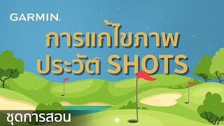 บทช่วยสอน - แอป Garmin Golf: การแก้ไขภาพประวัติ shots