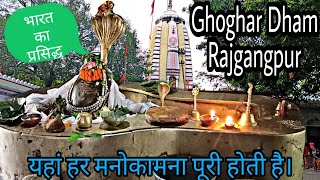 Ghoghar Dham Odisha video😍🙏 #Ghoghardham #ghoghardhamvideo #ghoghartemple #temple #shiv #shivmandir