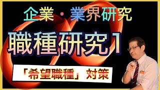 【職種研究１】企業・業界研究と共に調べておくべきポイント　ESや面接で問われる「希望職種」対策！