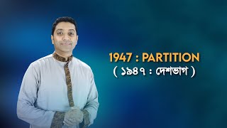 ১৯৪৭: দেশভাগ | 1947: Partition